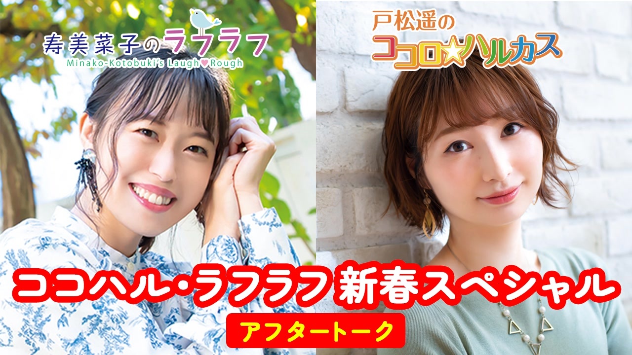戸松遥 戸松遥のココロ☆ハルカス・寿美菜子のラフラフ新春合同SP アフタートーク - ニコニコ動画