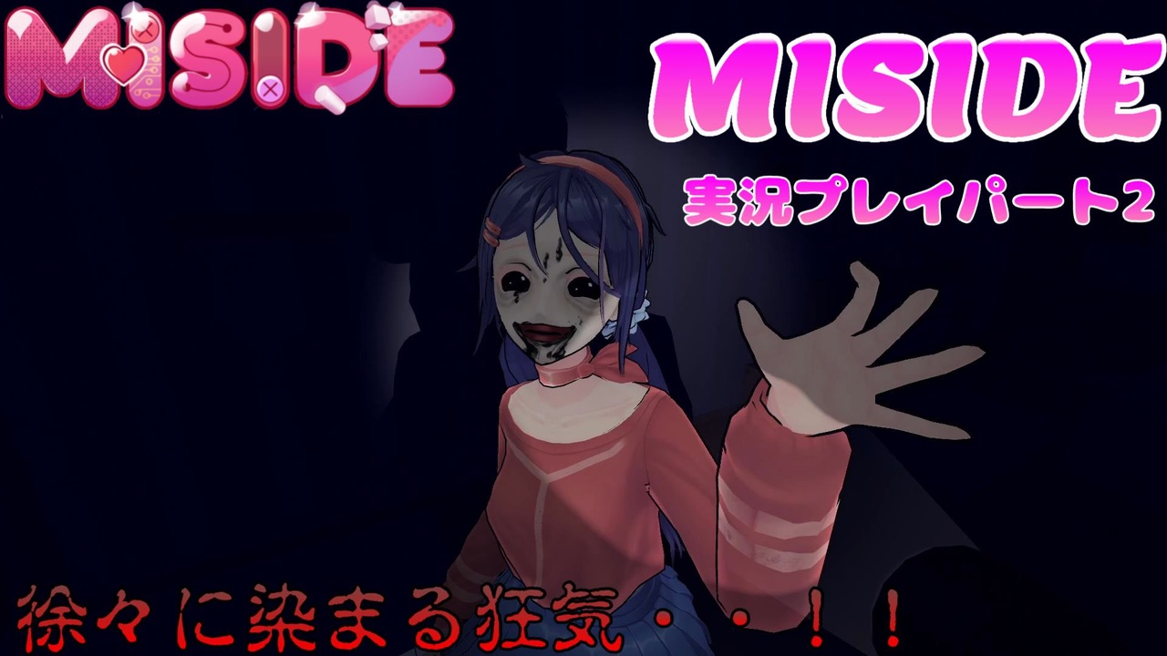 【※ネタバレ注意】可愛い女の子とイチャイチャするはずだったのに何かおかしい【ミサイド 実況プレイパート2】 - ニコニコ動画