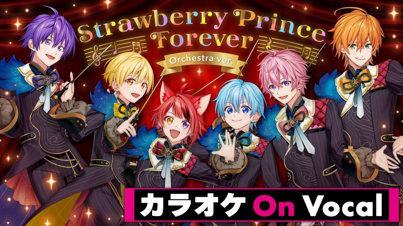 ニコカラ】Strawberry Prince Forever (Orchestra ver.)／すと