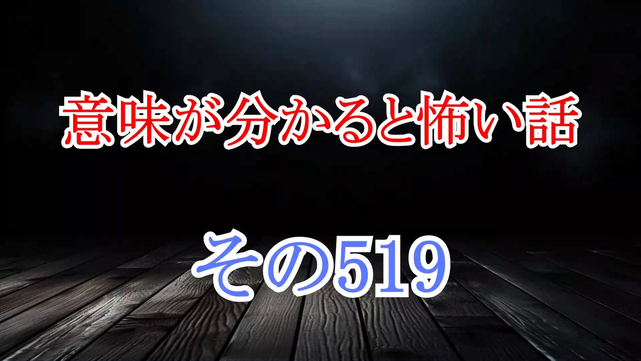 【意味怖】ゆっくり意味が分かると怖い話・意味怖519【ゆっくり】