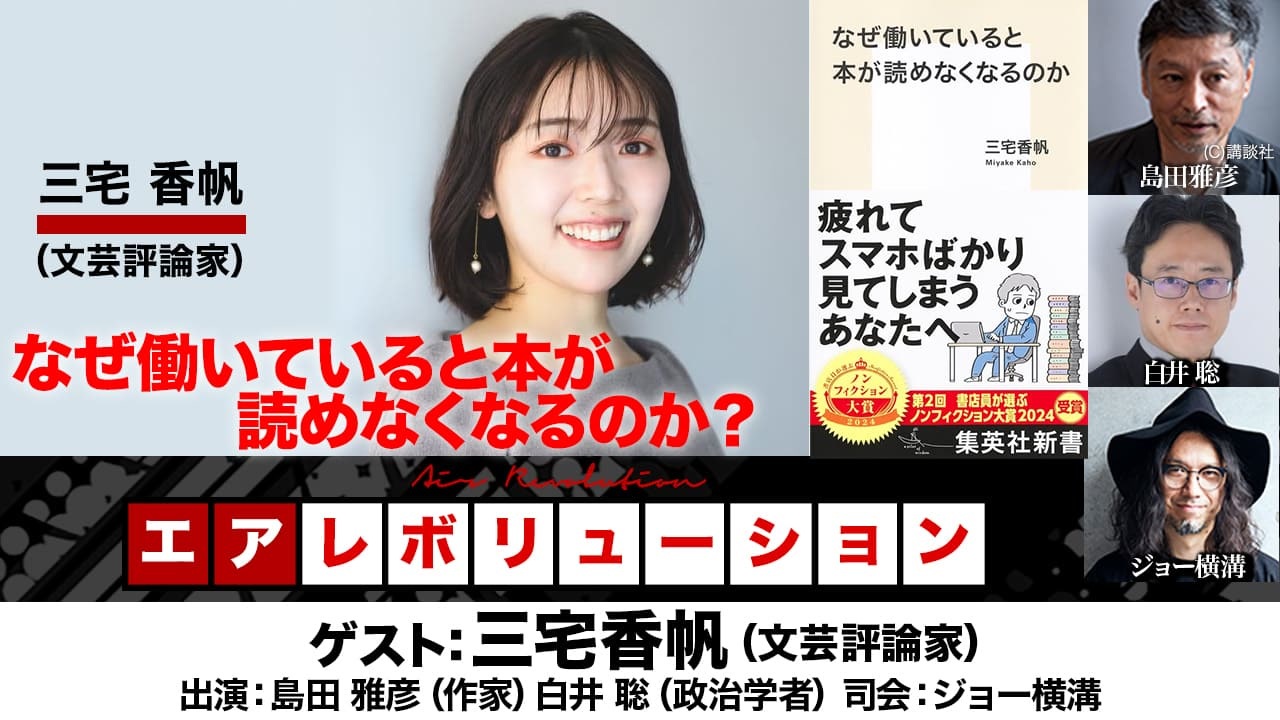 【後半会員限定パート】三宅香帆氏生出演！「なぜ働いていると本が読めなくなるのか？」（2025年1月9日放送） - ニコニコ動画