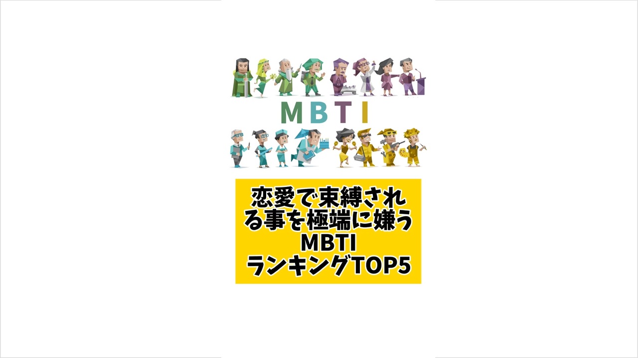 恋愛で束縛されることを極端に嫌うMBTIランキングTOP5 #mbti #mbti診断 #mbtiあるある #mbti恋愛 #恋愛 #心理学 - ニコニコ動画