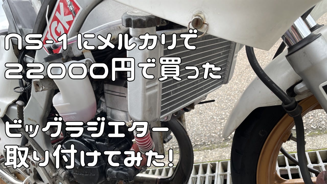 NS-1に社外ビッグラジエター 取り付けてみた 【NS-1】 - ニコニコ動画