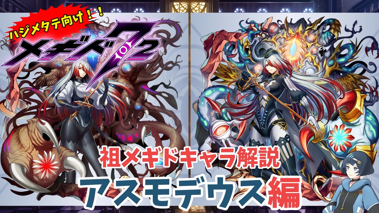 メギド72】ハジメタテ向けメギド紹介 祖32 アスモデウス【メギドの日