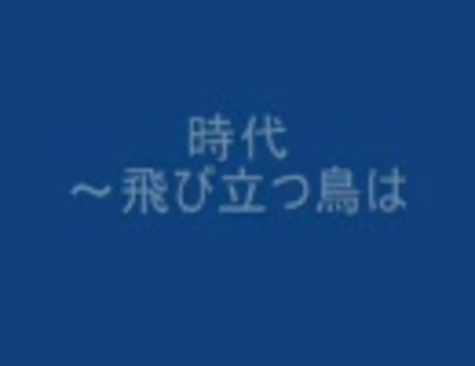 時代 飛び立つ鳥は ニコニコ動画