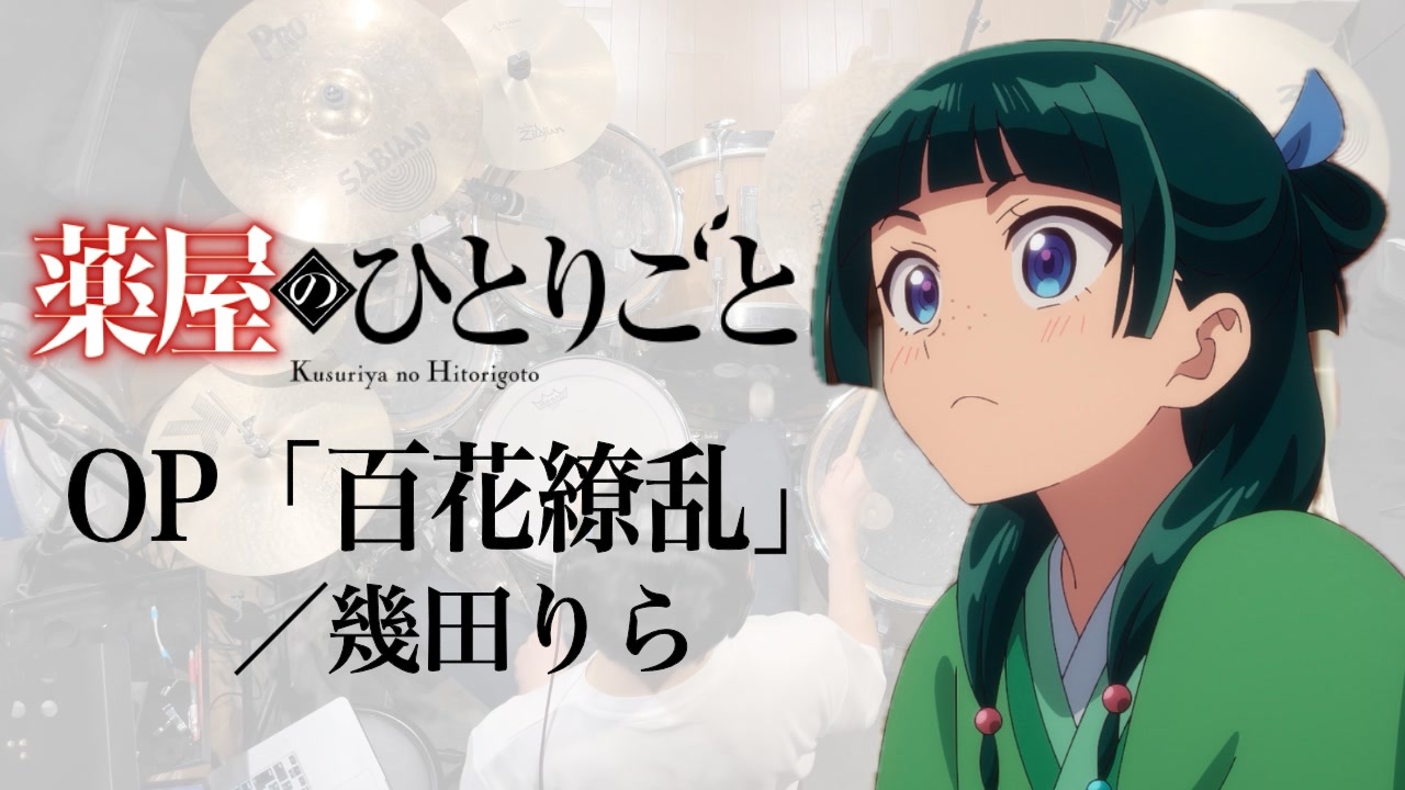 薬屋のひとりごと』 2期OP「百花繚乱」(幾田りら) ドラム叩いて