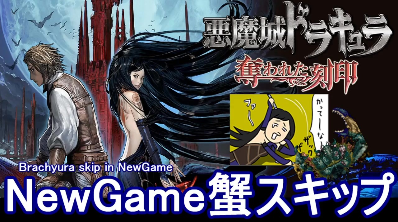 悪魔城ドラキュラ奪われた刻印 NewGame蟹スキップ - ニコニコ動画