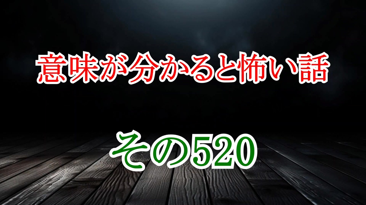 【意味怖】ゆっくり意味が分かると怖い話・意味怖520【ゆっくり】