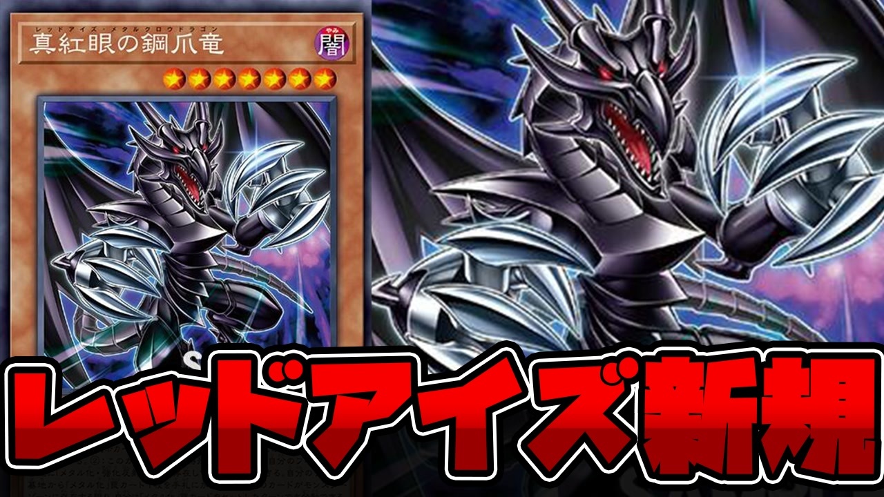遊戯王】 真紅眼の新規⁉︎ メタル化強化！ 『真紅眼の鋼爪竜