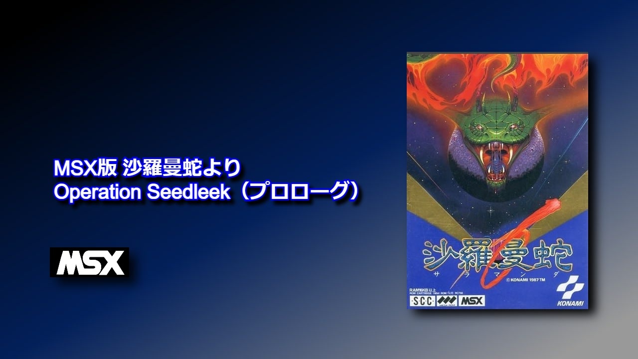 MSX 沙羅曼蛇 サラマンダ コナミ KONAMI SCC音源