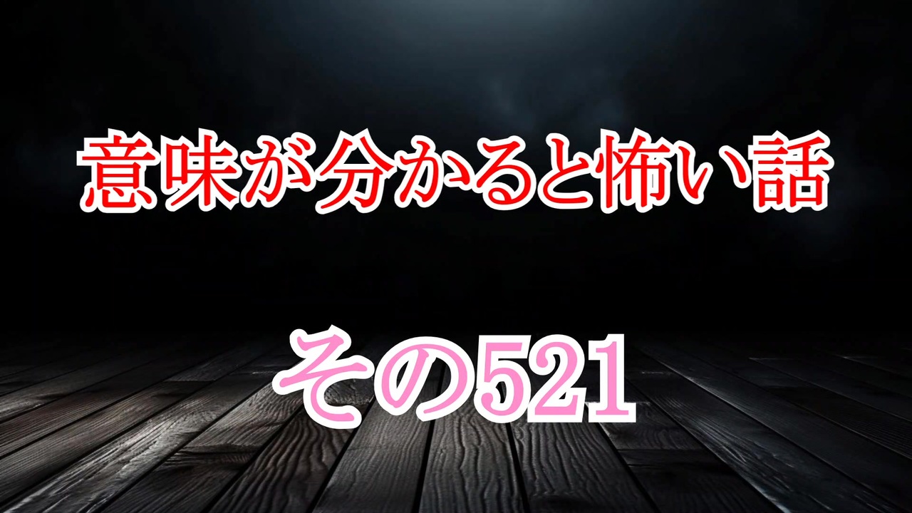 【意味怖】ゆっくり意味が分かると怖い話・意味怖521【ゆっくり】