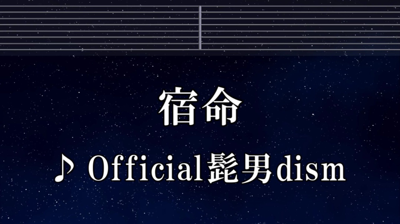 練習用カラオケ♬ 宿命 - Official髭男dism 【ガイドメロディ付】 インスト, BGM, 歌詞 ふりがな - ニコニコ動画