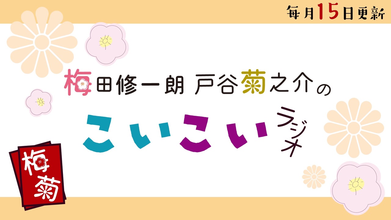 【会員限定】梅田修一朗 戸谷菊之介のこいこいラジオ 第22回 - ニコニコ動画