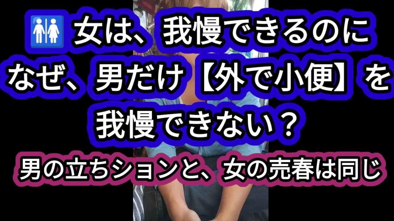 【立ちション】女はトイレを我慢できるのに、なぜ男は外で小便を我慢できない？  男の《立ちション》と、女の《売春》の心理原理は同じ【おしっこ 男女の違い マナー 心理 生理現象】 - ニコニコ動画