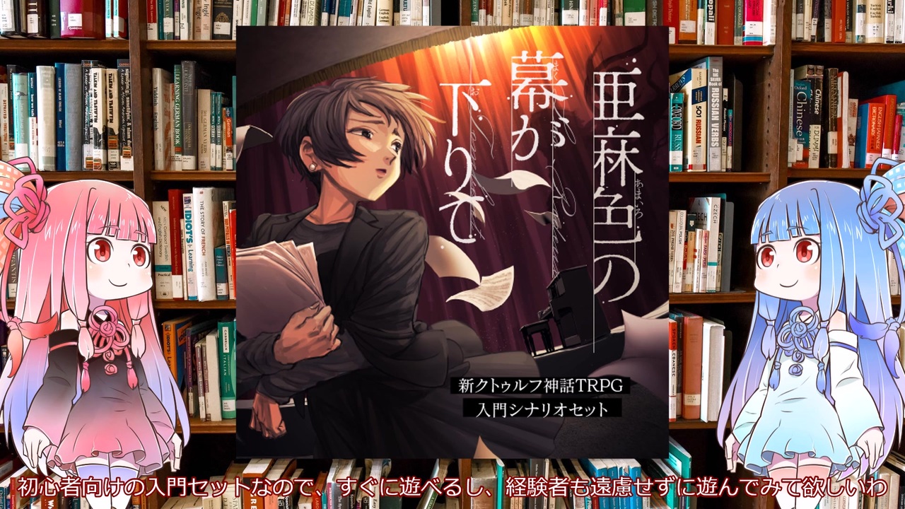 【新クトゥルフ神話TRPG】初心者向入門セットの七伏市シナリオの亜麻色の幕が下りてを解説してみた