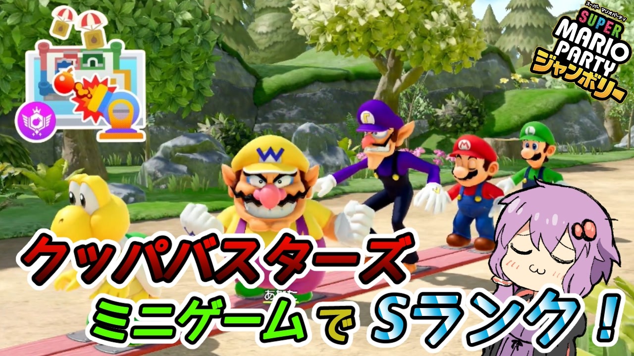 【スーパーマリオパーティジャンボリー】クッパバスターズミニゲームでSランク！
