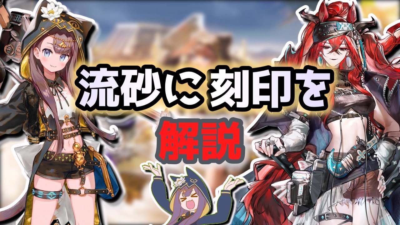 ３分でわかるアークナイツに一足早い夏が来た限定スカウト『流砂に刻印を』 解説【ずんだもん・春日部つむぎ解説】 - ニコニコ動画