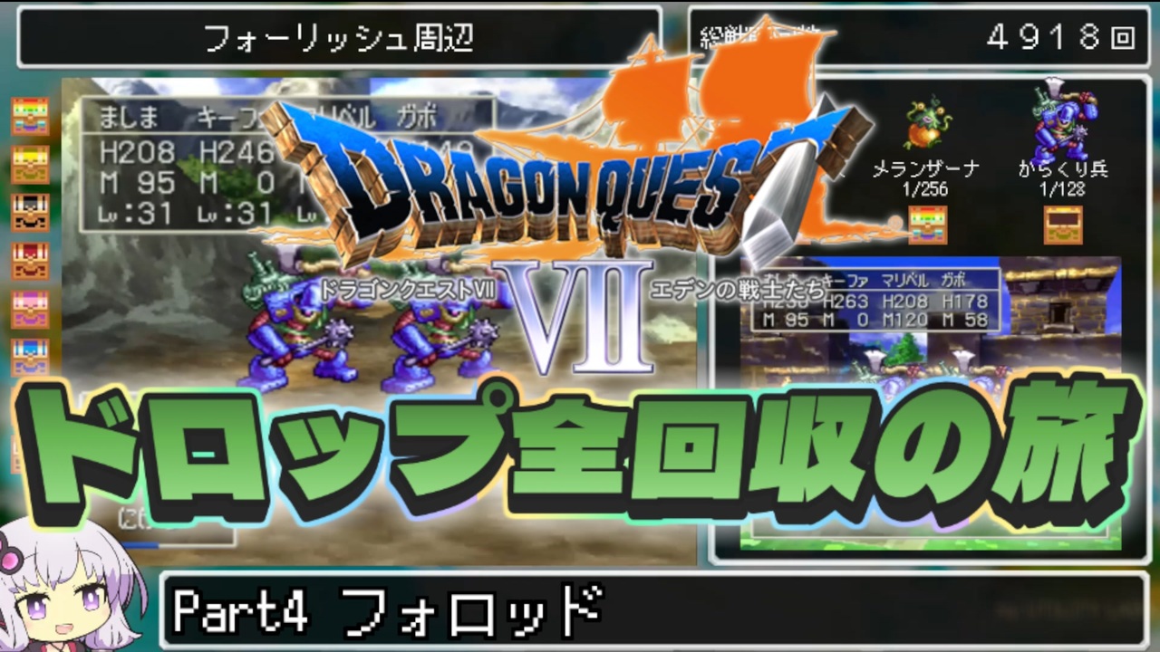 【DQ7】ドロップアイテム全回収の旅 Part4