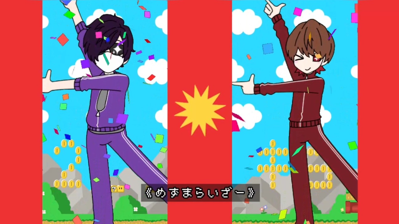 マリオ組】メズマライザ─【SM組】 - ニコニコ動画