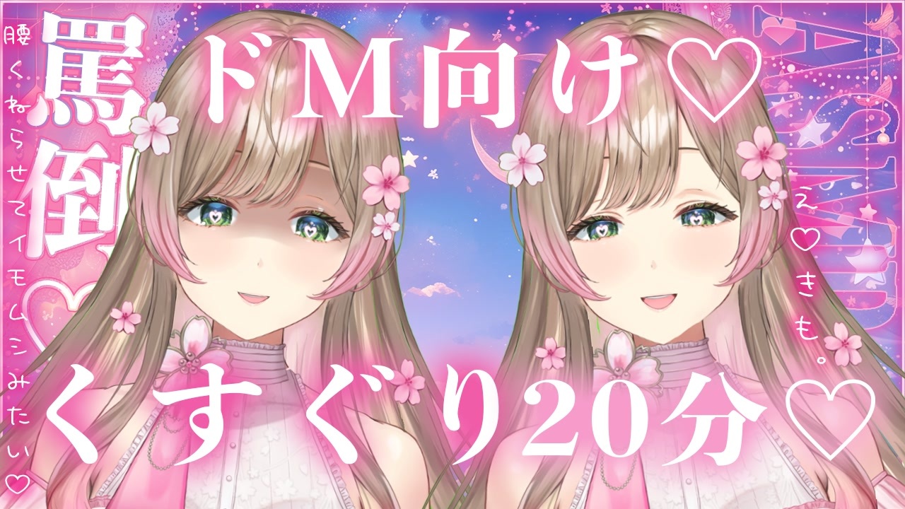 【マゾ向けくすぐりASMR♡1回ループ】くすぐられて敗北罵りされて悶えちゃうんだよね？？？♡ - ニコニコ動画