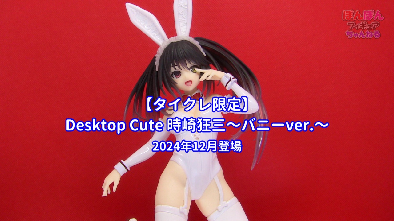 デート・ア・ライブⅤ】タイクレ限定 Desktop Cute フィギュア デート・ア・ライブⅤ】タイクレ限定 Desktop Cute フィギュア