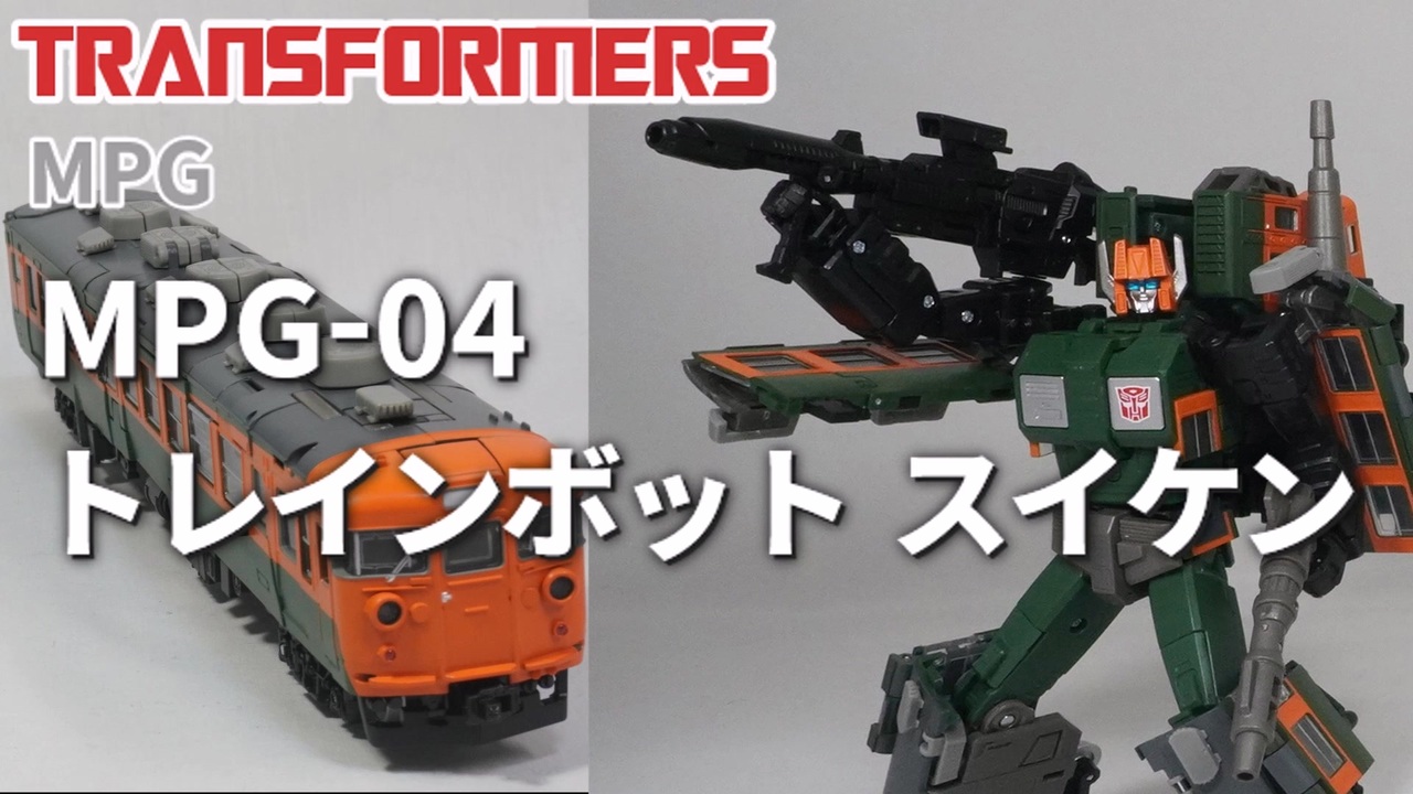MPG-04 トレインボットスイケン(東海型153系急行) トランスフォーマー - ニコニコ動画