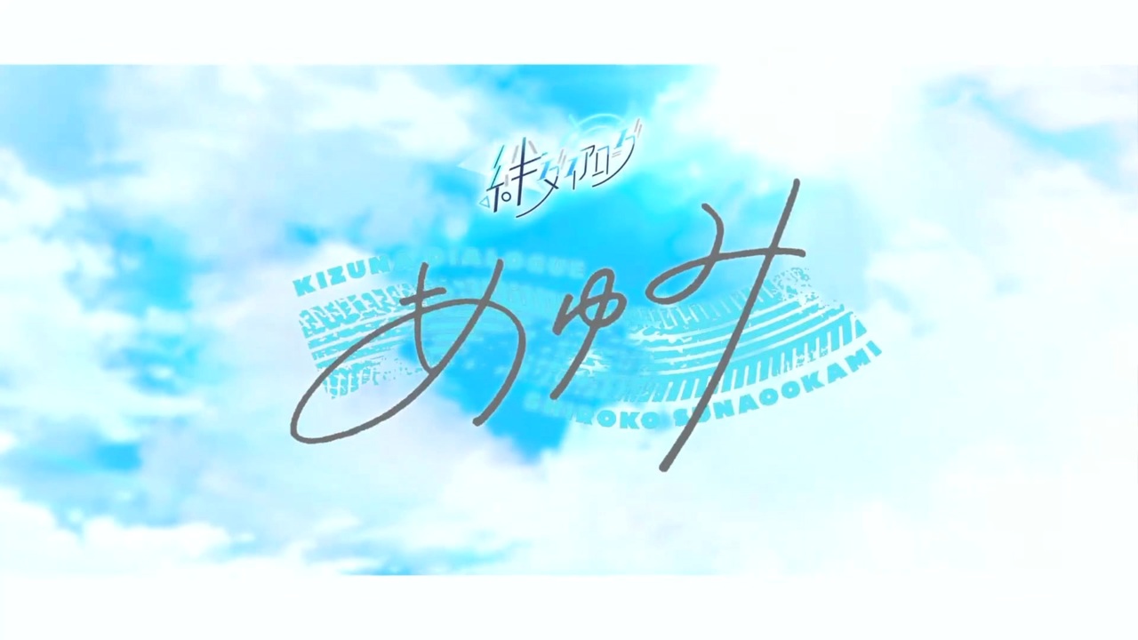 ブルーアーカイブ -Blue Archive- MV 絆ダイアローグ Vol.1「シロコ 