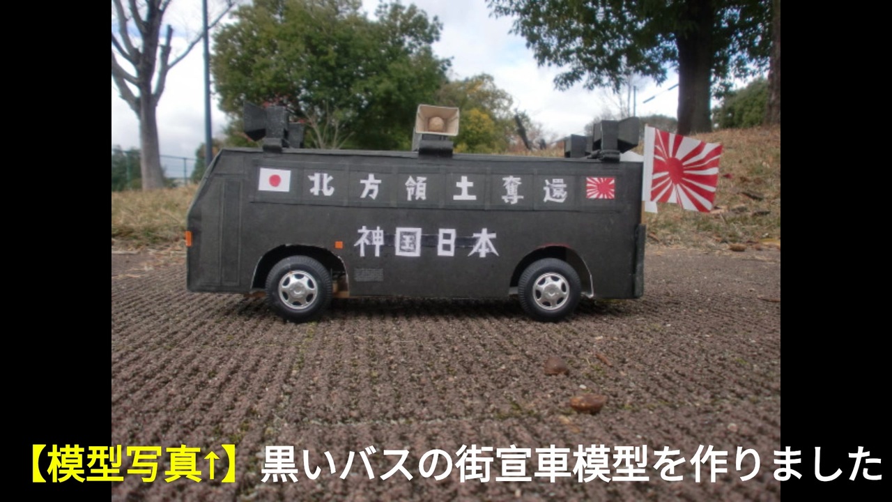 街宣車 マブチモーターで走る右翼街宣車模型を自作した動画 - ニコニコ動画