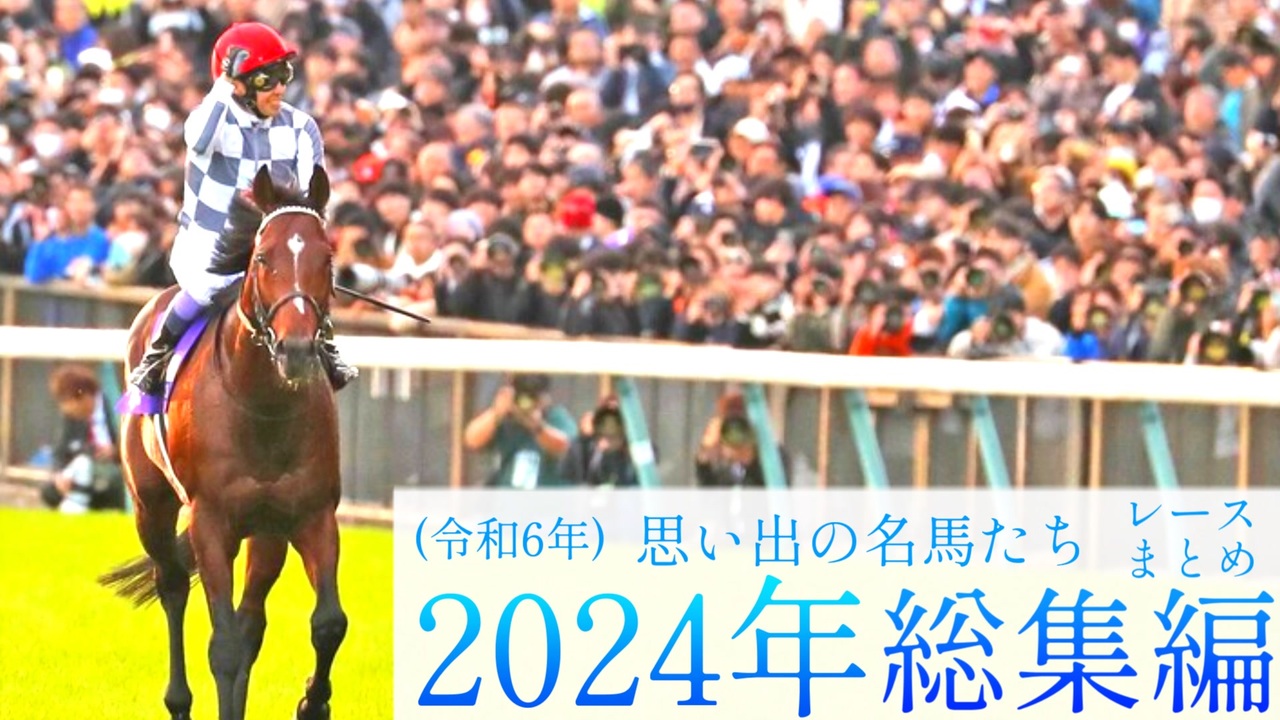 思い出の名馬たち『2024年 総集編』 - ニコニコ動画