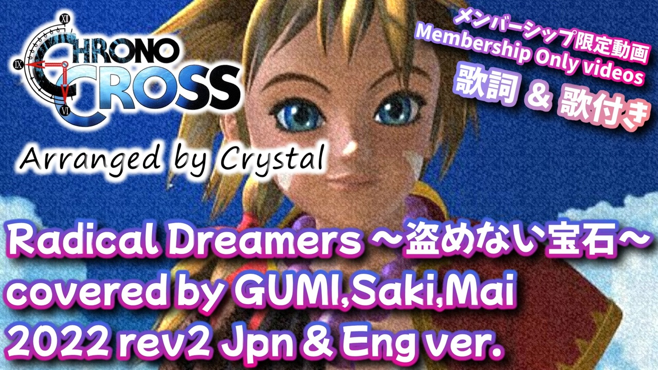 プ*プ様 クロノ・クロス「Radical Dreamers～盗めない宝石～」光田 クロノクロス】Radical Dreamers ～盗めない宝石～ covered by