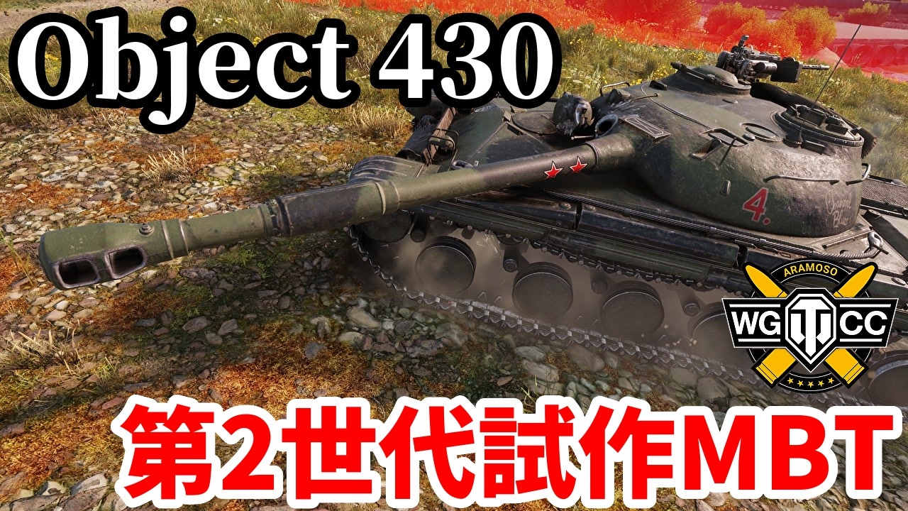 【WoT:Object 430】ゆっくり実況でおくる戦車戦Part1906 byアラモンド【World of Tanks | Obj.430 ...