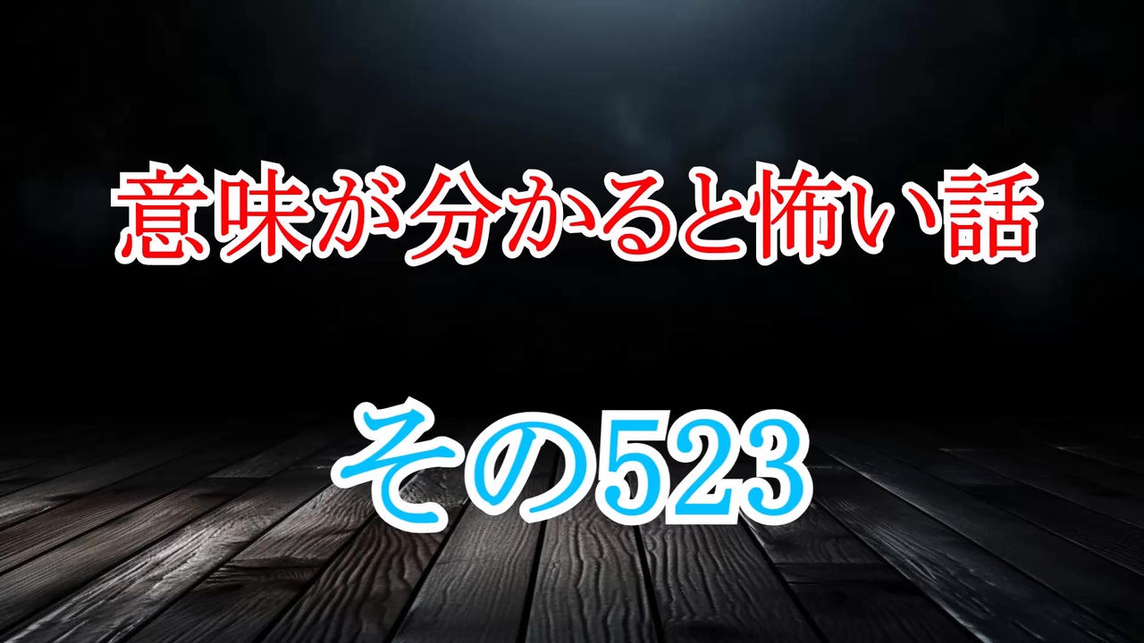 【意味怖】ゆっくり意味が分かると怖い話・意味怖523【ゆっくり】