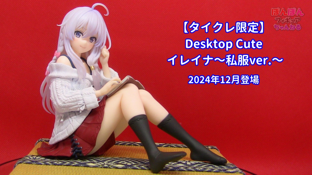 魔女の旅々】タイクレ限定 Desktop Cute フィギュア イレイナ