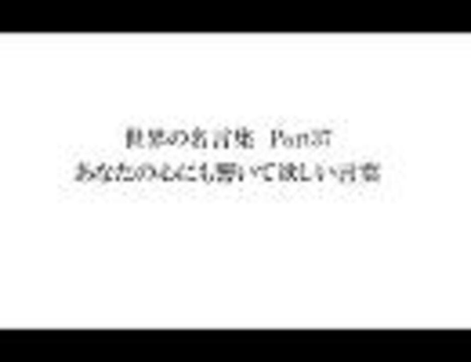 世界の名言集 Part37 あなたの心にも響いて欲しい言葉 ニコニコ動画