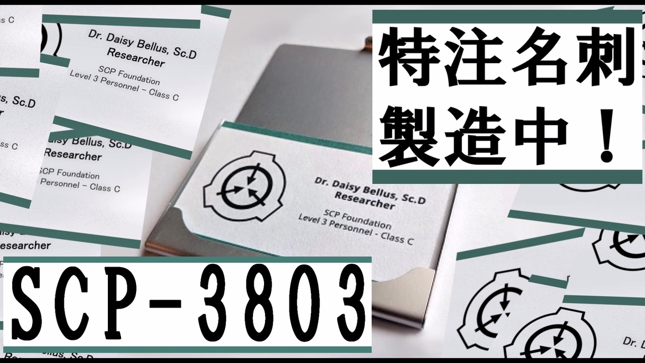 【SCP解説】SCP-3803 『特注名刺、製造中！』【ゆっくり塩】 - ニコニコ動画