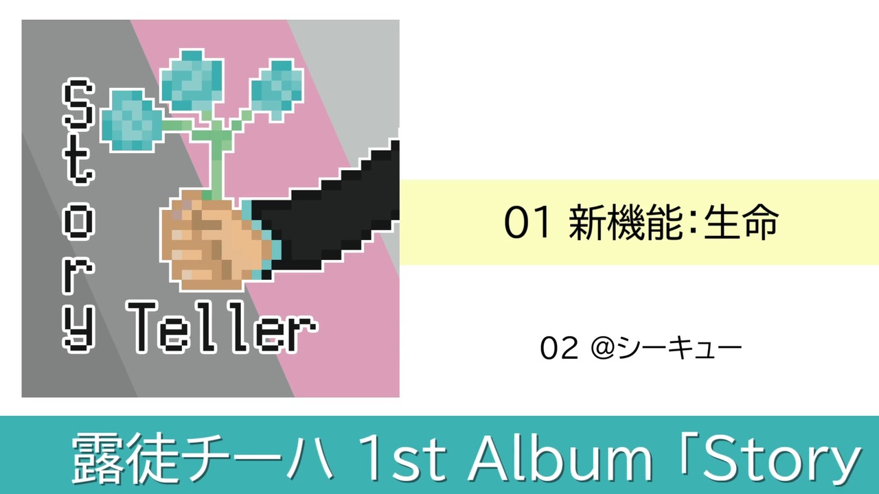アルバムXFD】露徒チーハ 1st Album「Story Teller」【ボーマス