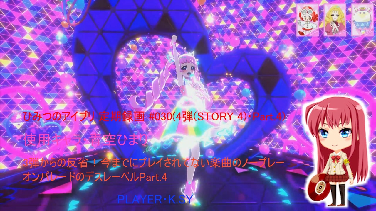 ひみつのアイプリ 定期録画 #030(4弾(STORY 4)・Part.4後編 