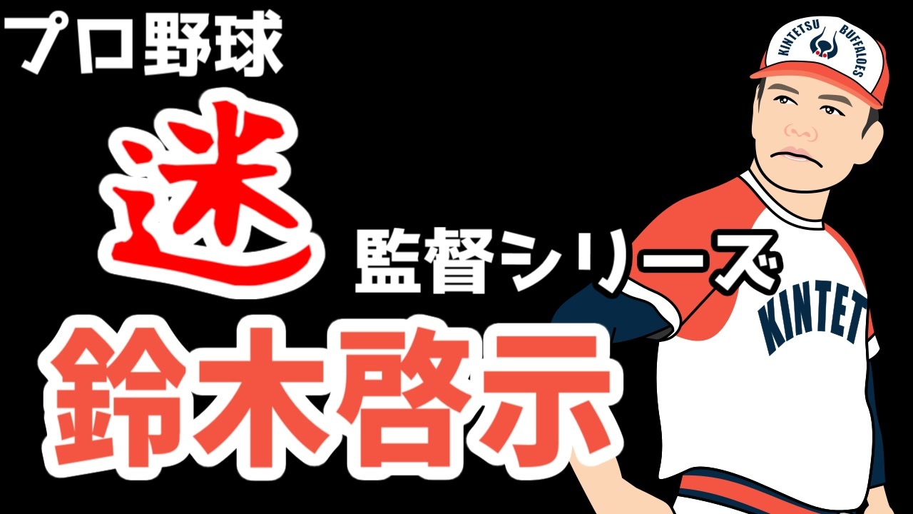 選手から嫌われすぎた監督 近鉄バファローズ 鈴木啓示監督 【ゆっくり