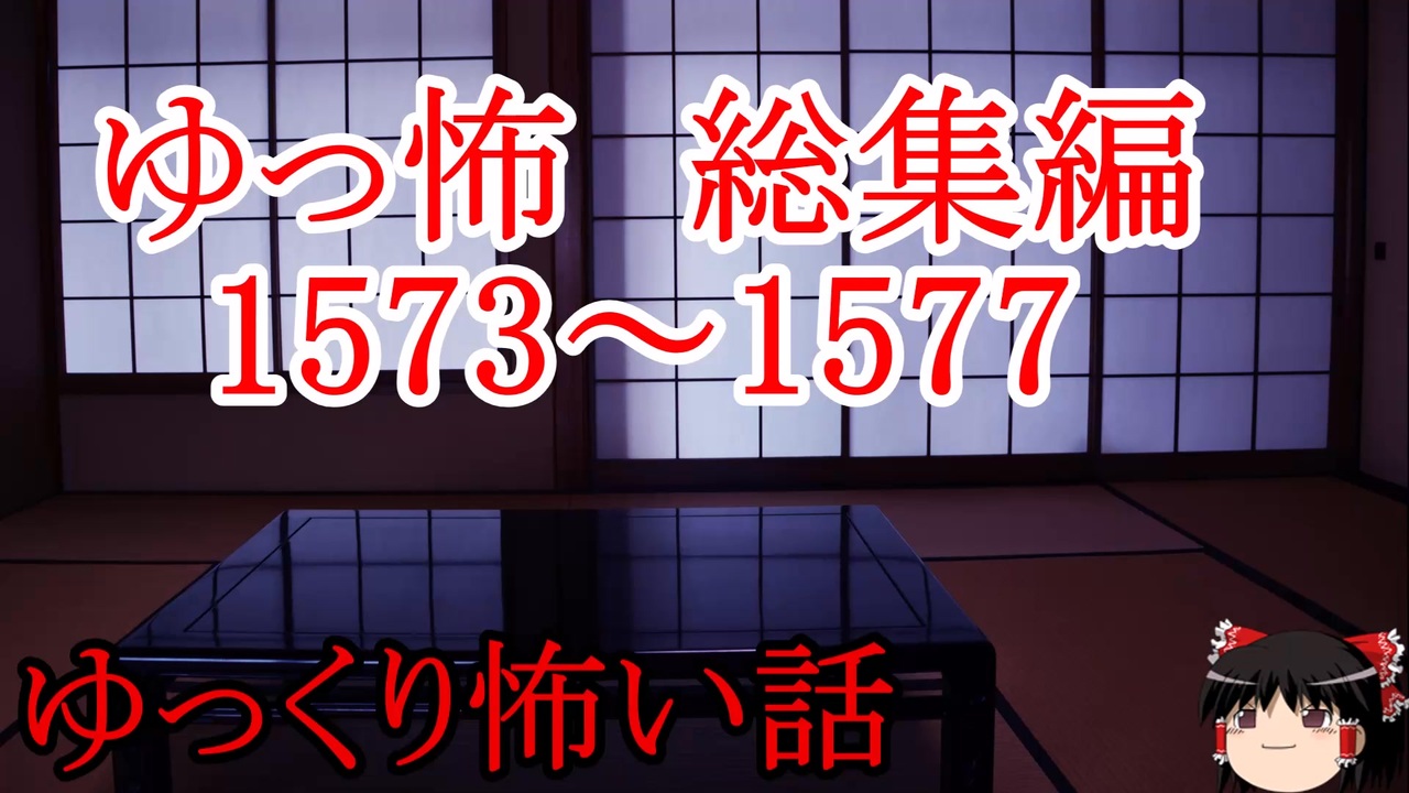 【怖い話】ゆっくり怖い話・ゆっ怖総集編ミニ1573~1577【ゆっくり】