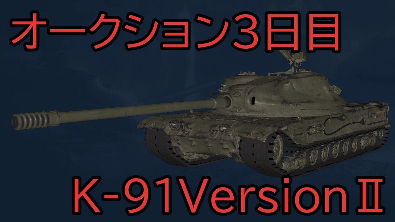 【WoT】オークション3ロット目、K-91-2の性能を見るのだ - ニコニコ動画