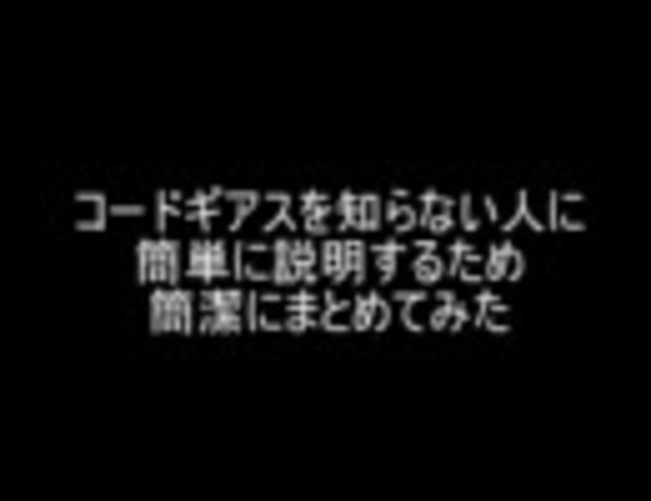 人気の コードギアス アニメ 動画 2 091本 18 ニコニコ動画