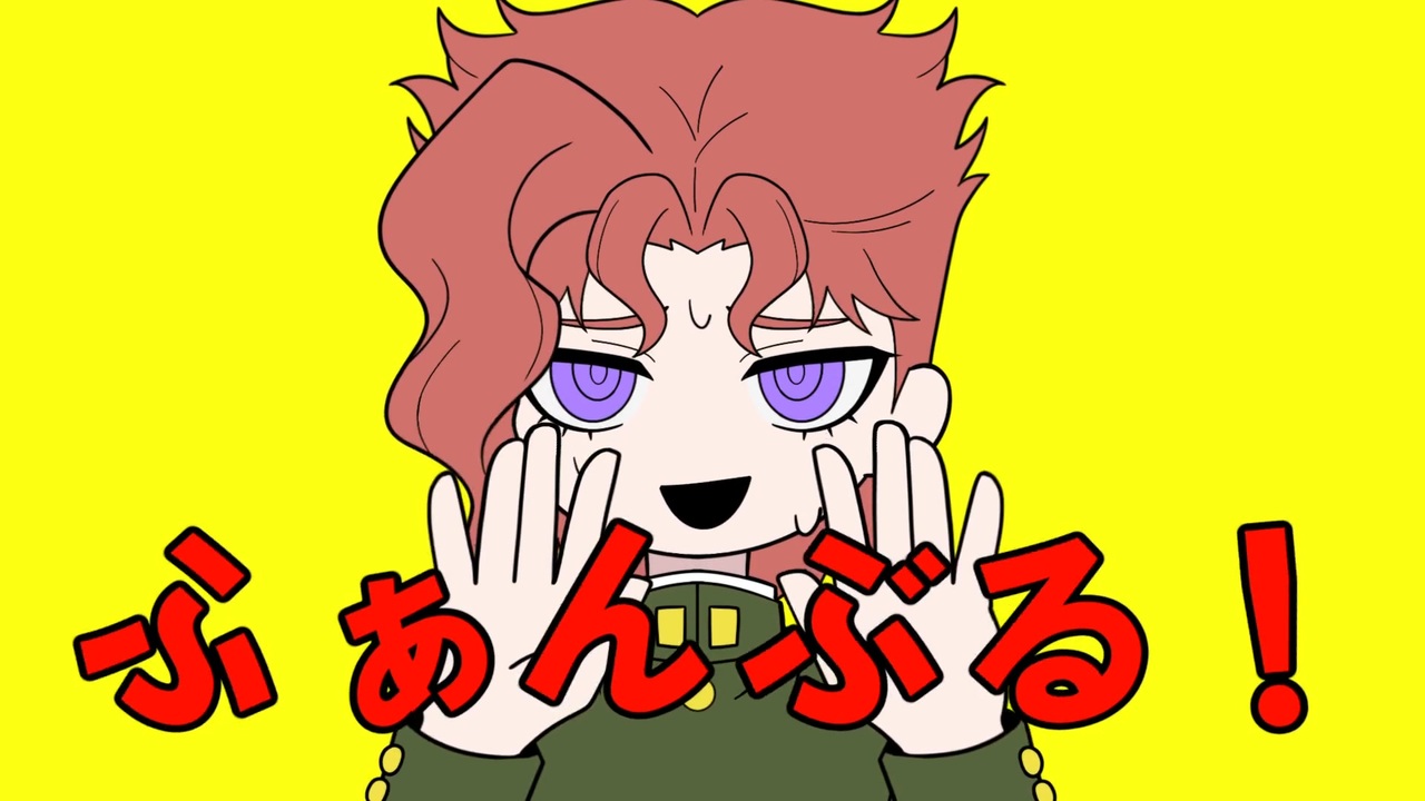 【手描きジョジョ】花京院でふぁんぶる！【UTAU式人力】 - ニコニコ動画