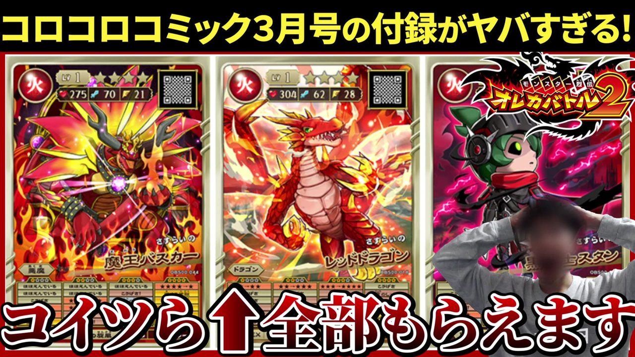 オレカバトル2】コロコロコミック3月号の付録がヤバすぎる