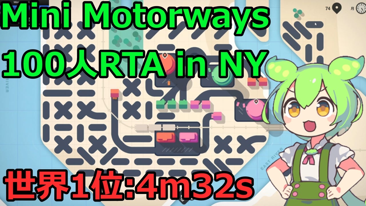 [RTA/WR] 都市に道路網を展開するRTA in NY 100人到達4m32s [Mini Motorways] - ニコニコ動画