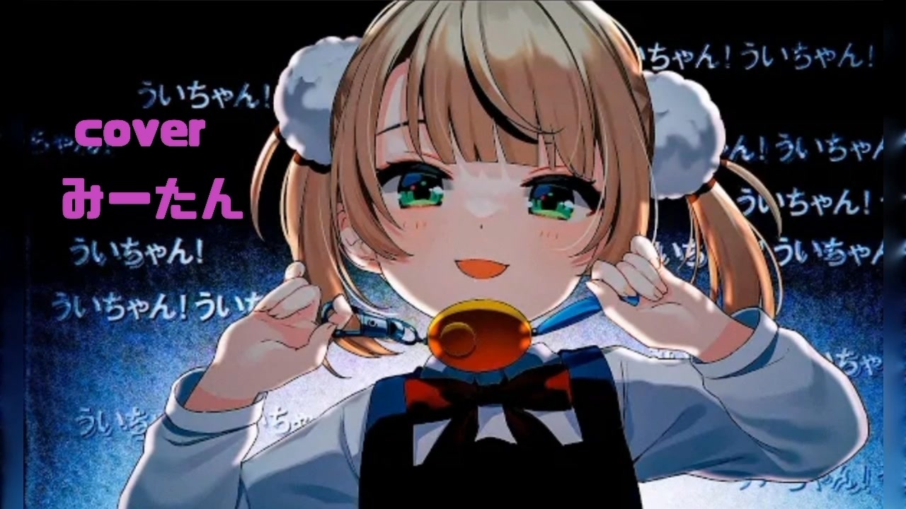 【歌ってみた】粛聖!! ロリ神レクイエム/coverみーたん - ニコニコ動画