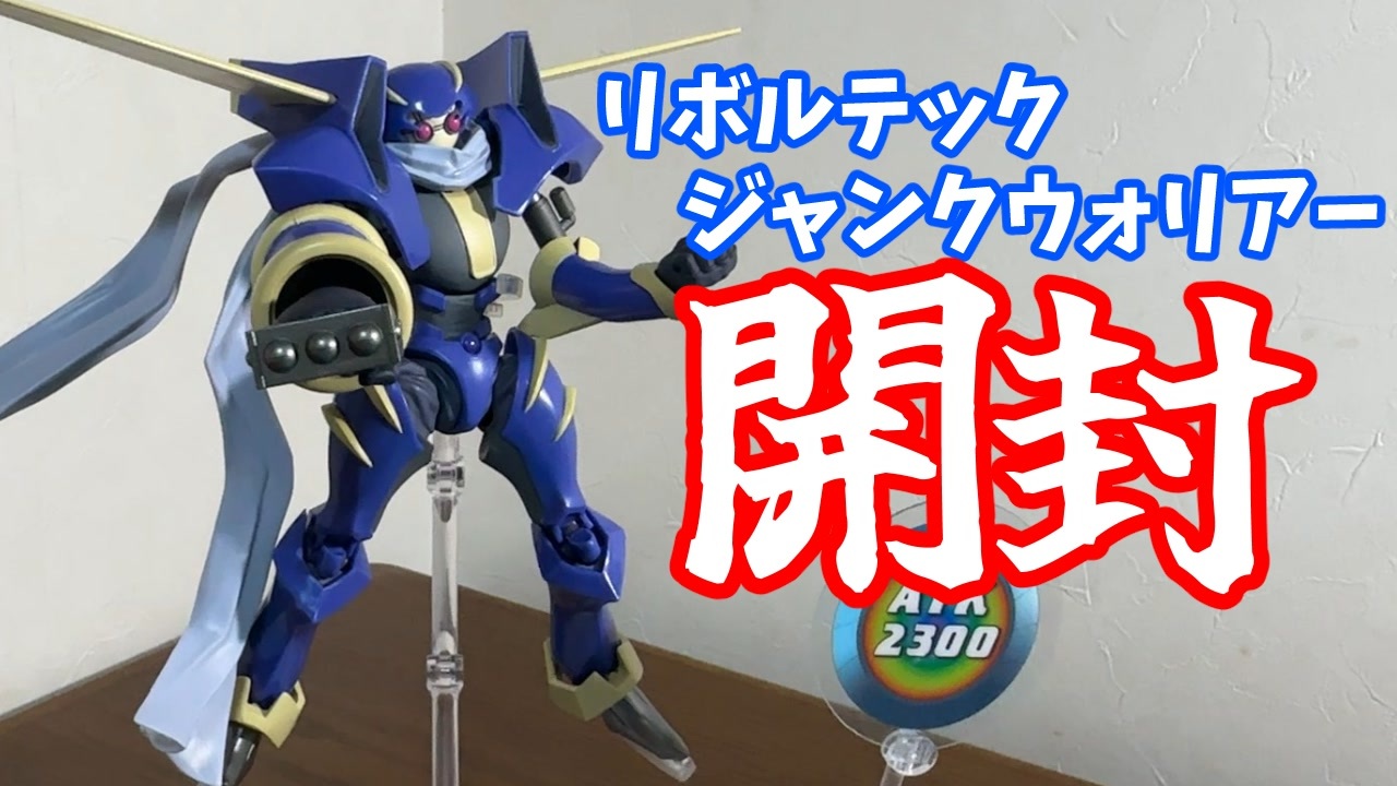 新品未開封　特典付き　リボルテック　ジャンク・ウォリアー リボルテック ジャンク・ウォリアー｜リボルテック｜海洋堂