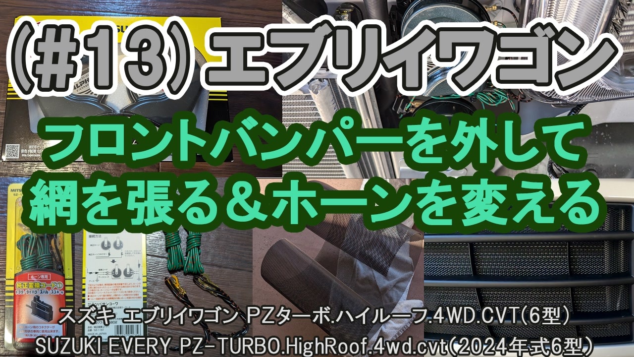 13)エブリイワゴン DA17W フロントバンパーを外して、網を張る＆ホーン 