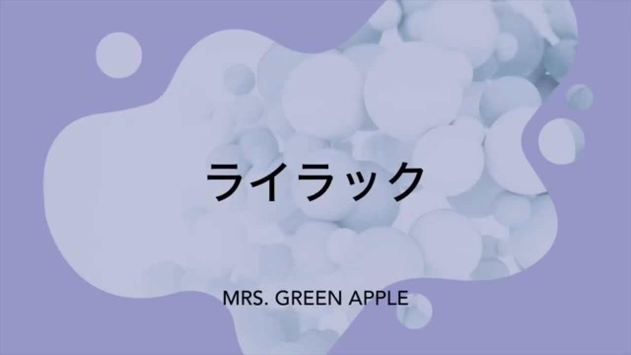 歌詞付き】ライラック／Mrs. GREEN APPLE - ニコニコ動画