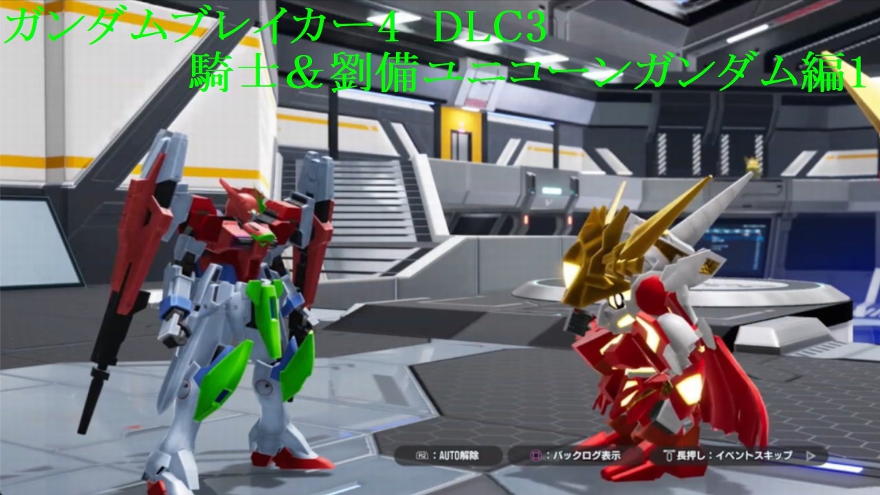 ガンダムブレイカー4 DLC3 騎士ユニコーンガンダム＆劉備ユニコーンガンダム1 - ニコニコ動画