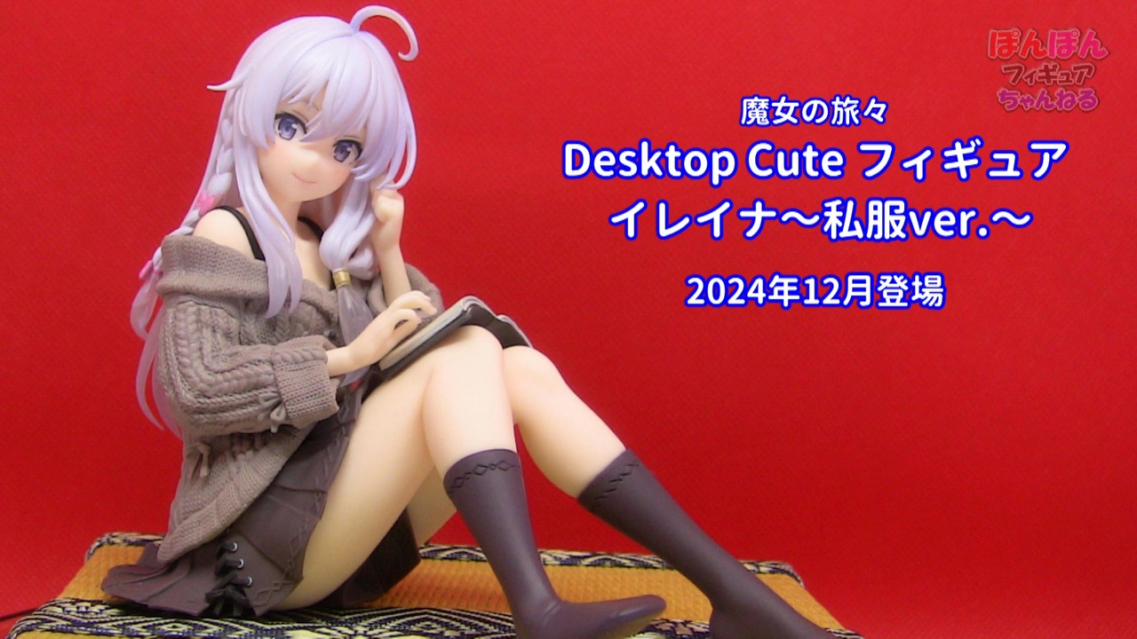 魔女の旅々 Desktop Cute イレイナ　私服 ver. フィギュア Amazon.co.jp: 魔女の旅々 Desktop Cute フィギュア イレイナ
